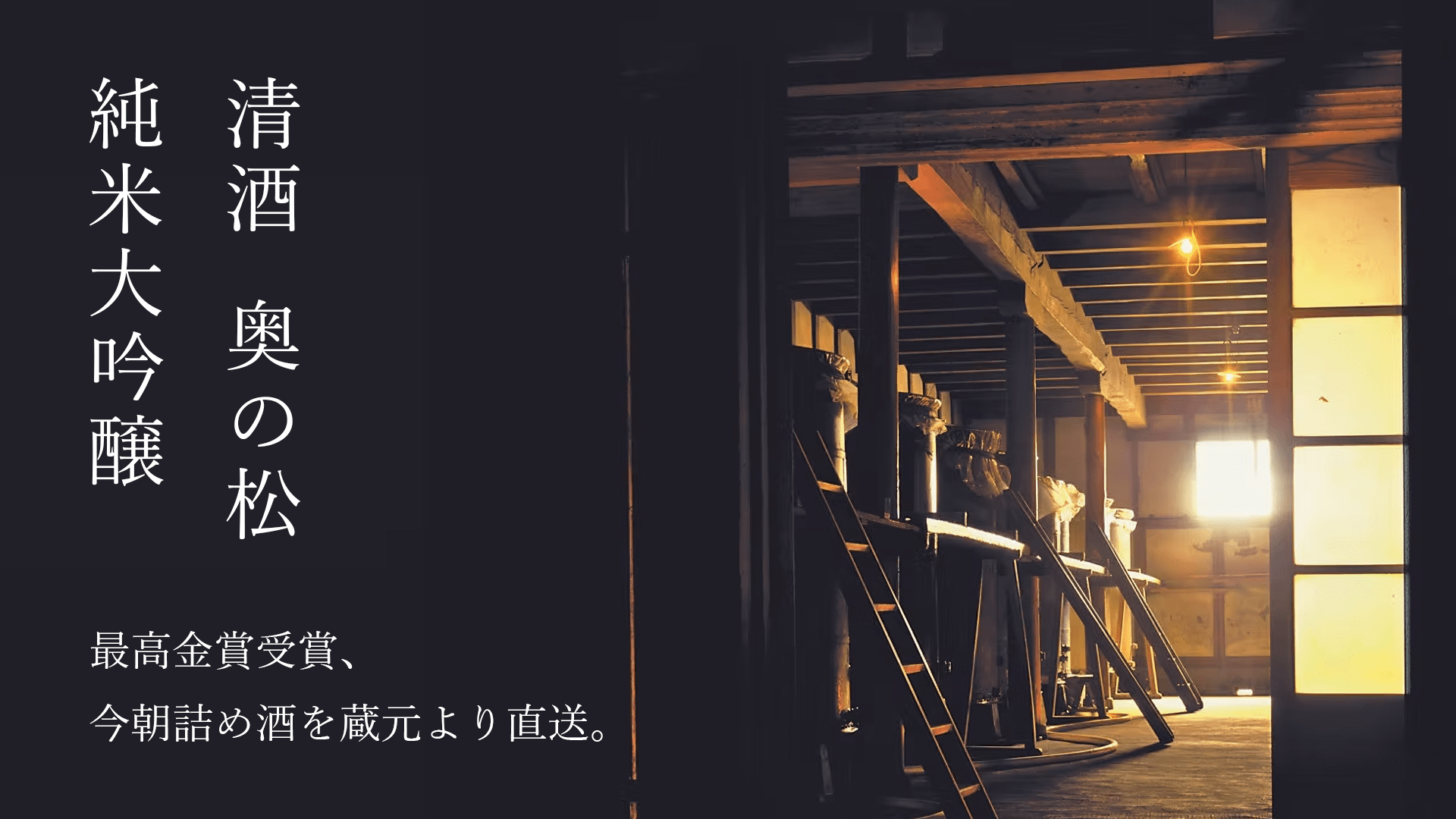 奥の松酒造 清酒 奥の松 純米大吟醸 最高金賞の味わい 今朝詰め酒を蔵元より直送 限定受注 4月15日(水)まで