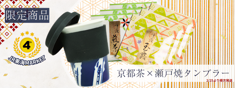 京都のお茶と瀬戸焼タンブラーでご自宅くつろぎセット