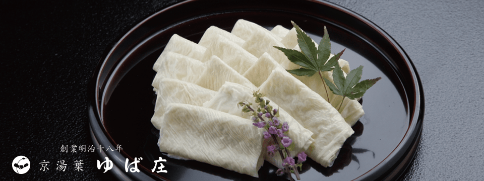 創業明治十八年 京湯葉 ゆば庄