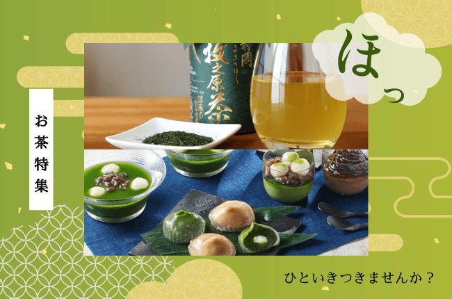 お茶特集