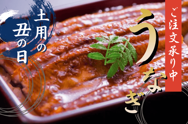 土用の丑の日