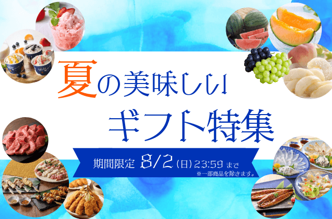 夏ギフト