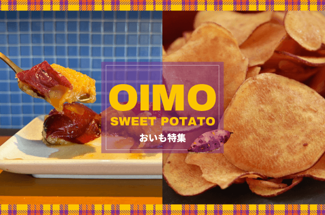 おいも好き必見！さつまいもスイーツ大集合