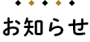 お知らせ
