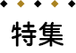 特集