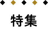 特集
