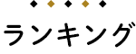 ランキング