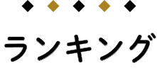 ランキング