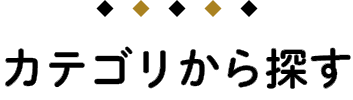 カテゴリーから探す