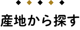 産地から探す