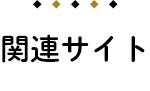関連サイト