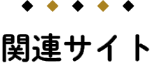 関連サイト