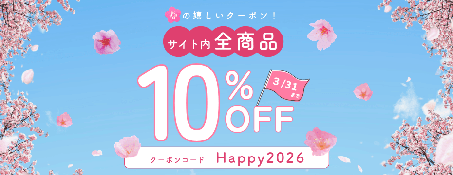 春の10％OFF
