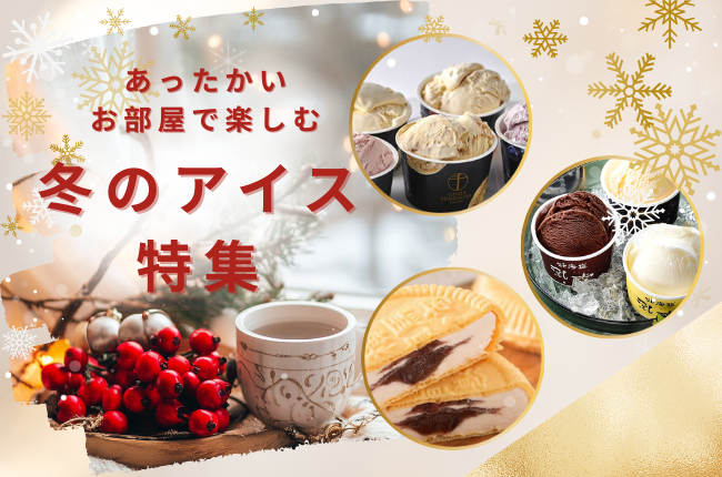 冬のアイス特集