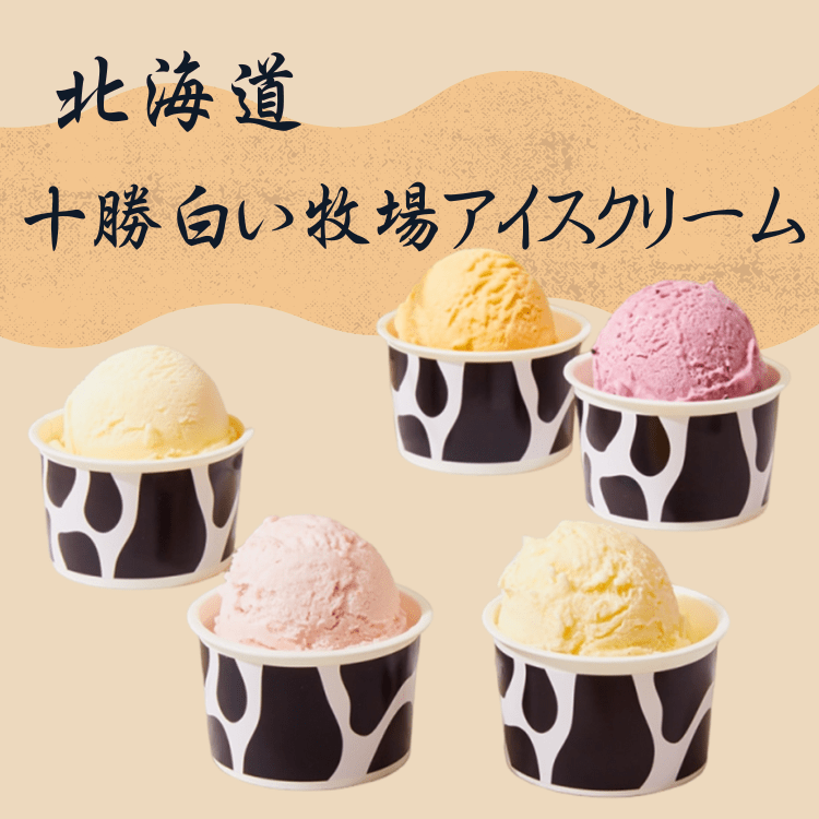 北海度アイス