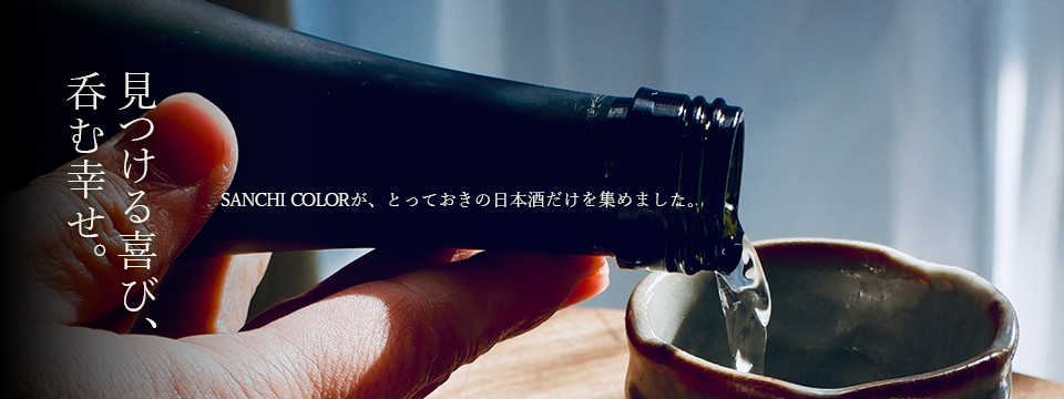 呑む幸せ。見つける喜び、