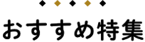おすすめ特集
