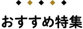 おすすめ特集