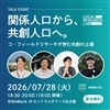 LOCAL RESEARCH LAB イベント「関係人口」から「共創人口」へ　ーコ・フィールドリサーチが育む共創の土壌ー