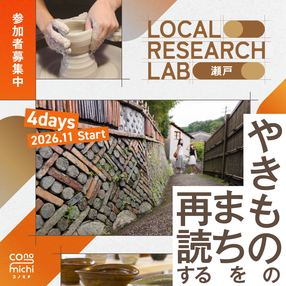 【ラボメンバー募集】LOCAL RESEARCH LAB 瀬戸 地域デザインプログラム 【左記以外の方】