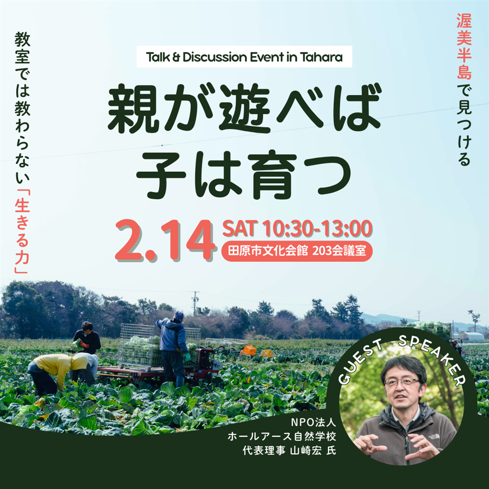【オンライン参加】親が遊べば、子は育つ。 －渥美半島で見つける、教室では教わらない「生きる力」－ オンライン参加