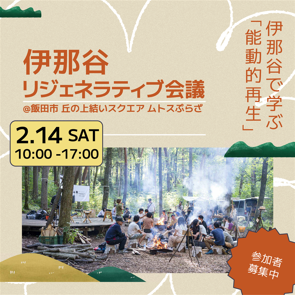 伊那谷リジェネラティブ会議｜能動的な再生の火種を灯す