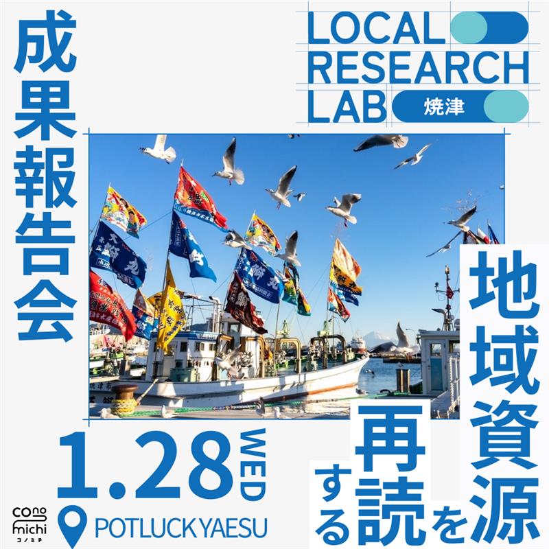 Local Research Lab in 焼津 成果報告会