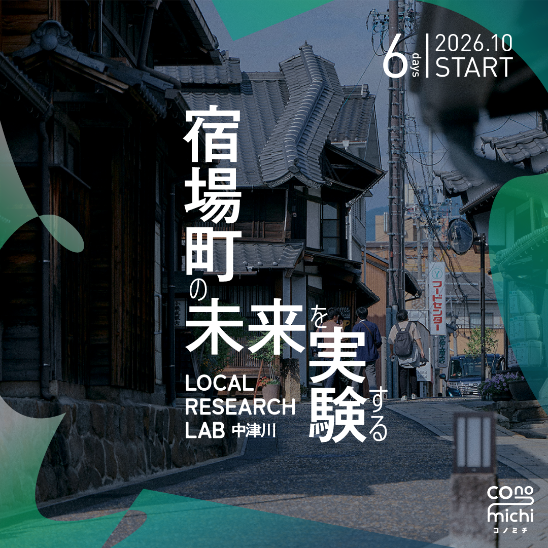 【ラボメンバー募集】Local Research Lab in 中津川 地域デザインプログラム 【商品種別をお選びください】