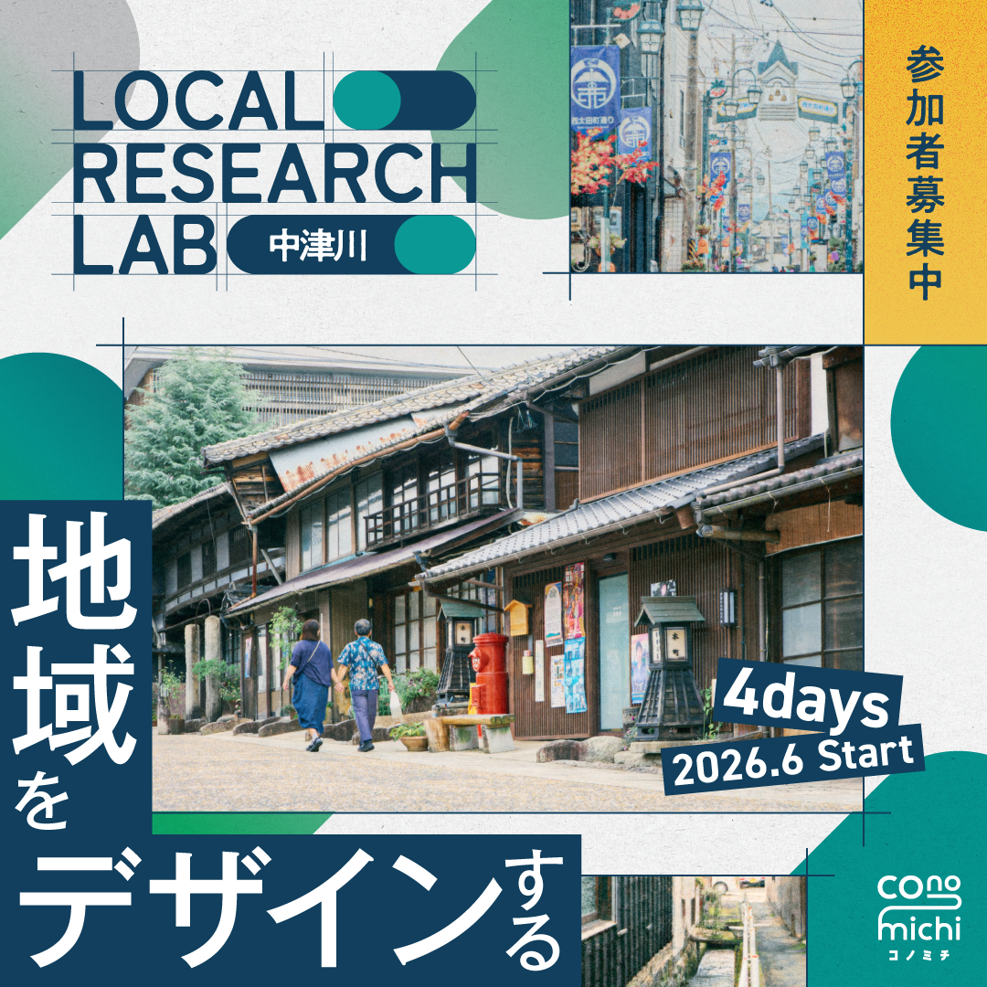 【中津川・恵那エリアに居住地や活動拠点をお持ちの方・ 学生の方】Local Research Lab in 中津川 地域デザインプログラム 【中津川・恵那エリアに居住地や活動拠点をお持ちの方・ 学生の方】