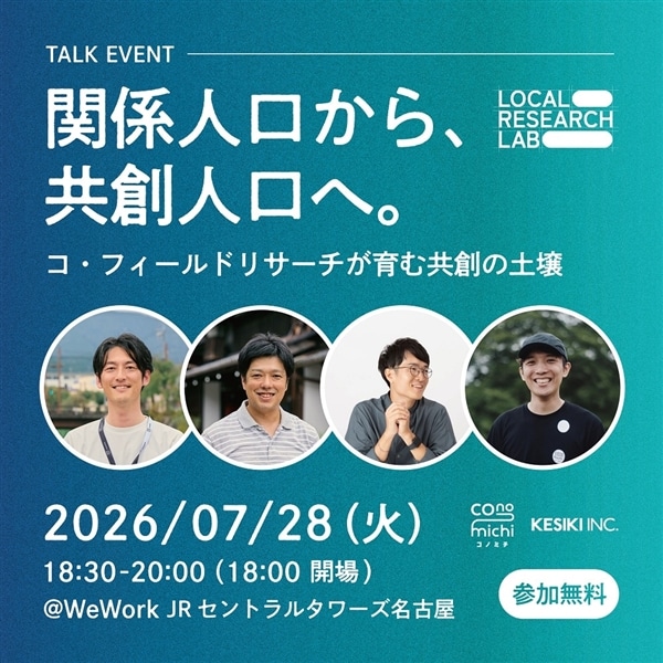 LOCAL RESEARCH LAB イベント「関係人口」から「共創人口」へ　ーコ・フィールドリサーチが育む共創の土壌ー