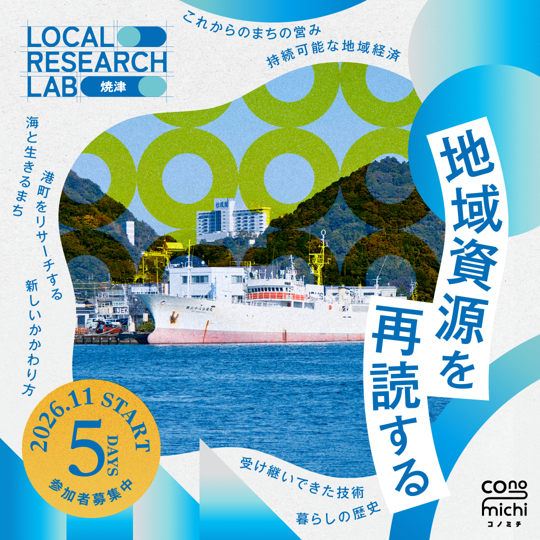 【ラボメンバー募集】LOCAL RESEARCH LAB 焼津 【焼津市に居住地や活動拠点をお持ちの方・学生の方】