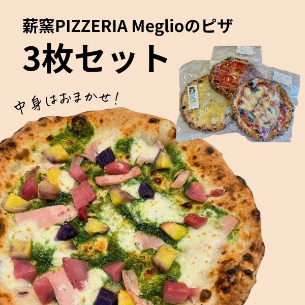 月のもりの野菜を使ったメリオの冷凍ピザセット（3枚セット）