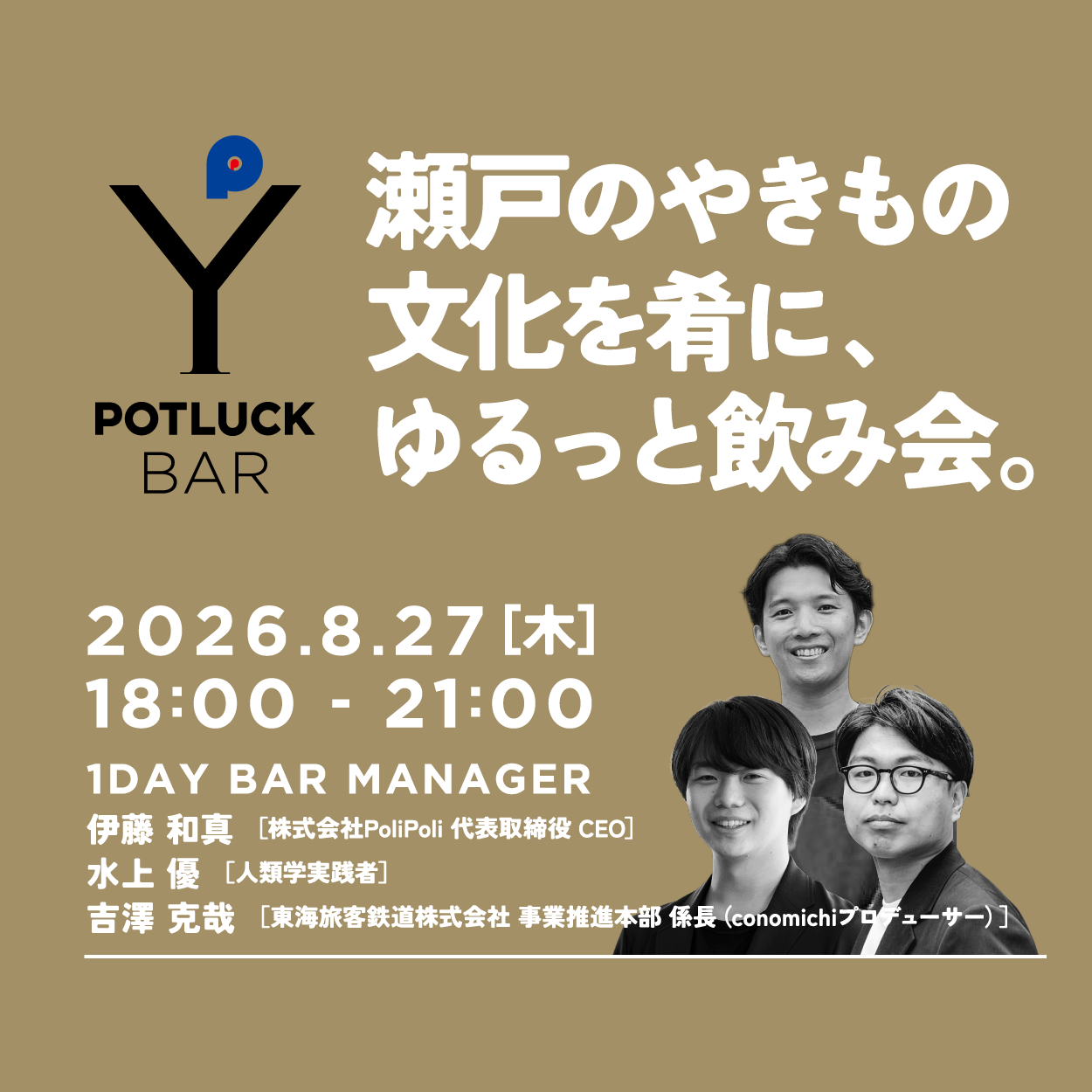 【参加者募集】POT LUCK BAR 瀬戸-人類学の眼差しで、やきものの街を味わう-