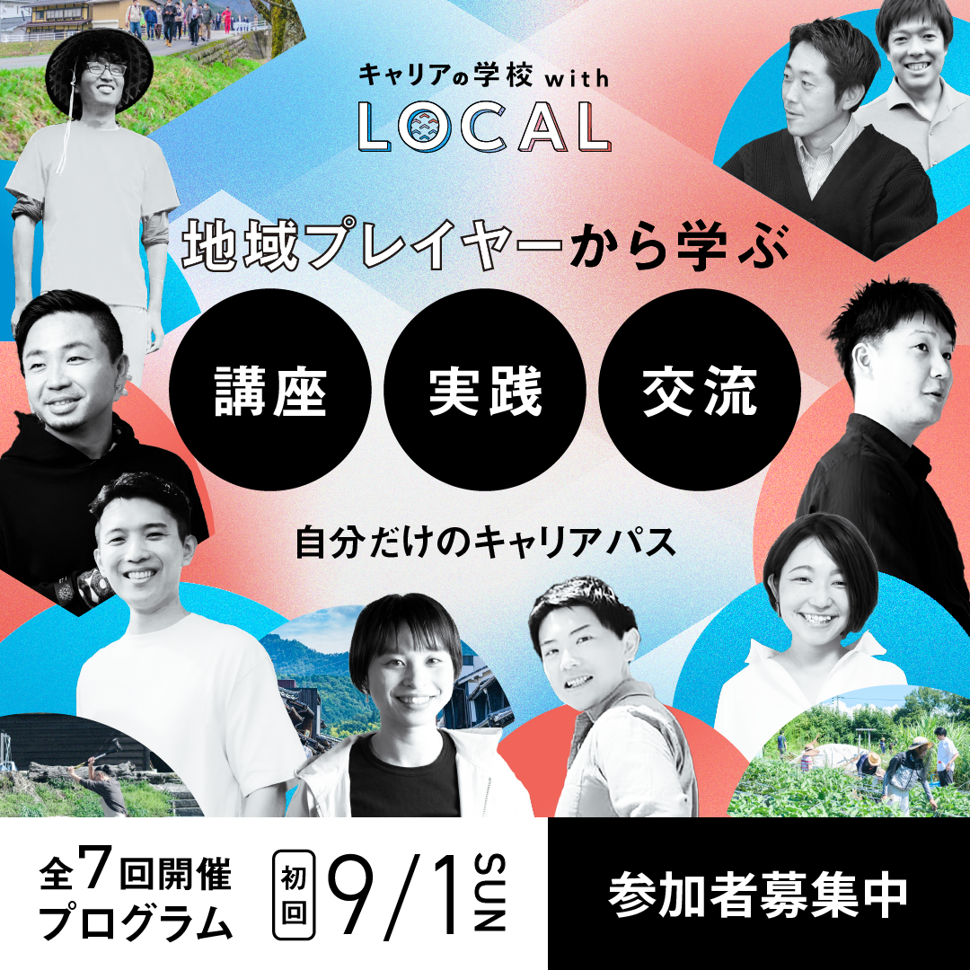 【商品種別をお選びください】キャリアの学校 with LOCAL