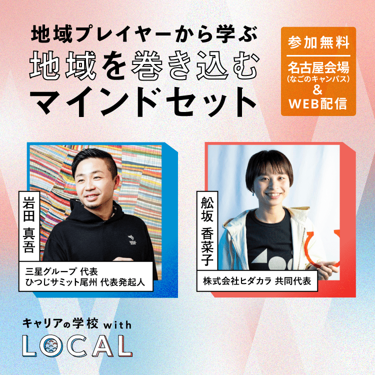 【キャリアの学校 with LOCAL-特別公開講義vol.2-】地域プレイヤーから学ぶ「地域を巻き込むマインドセット」