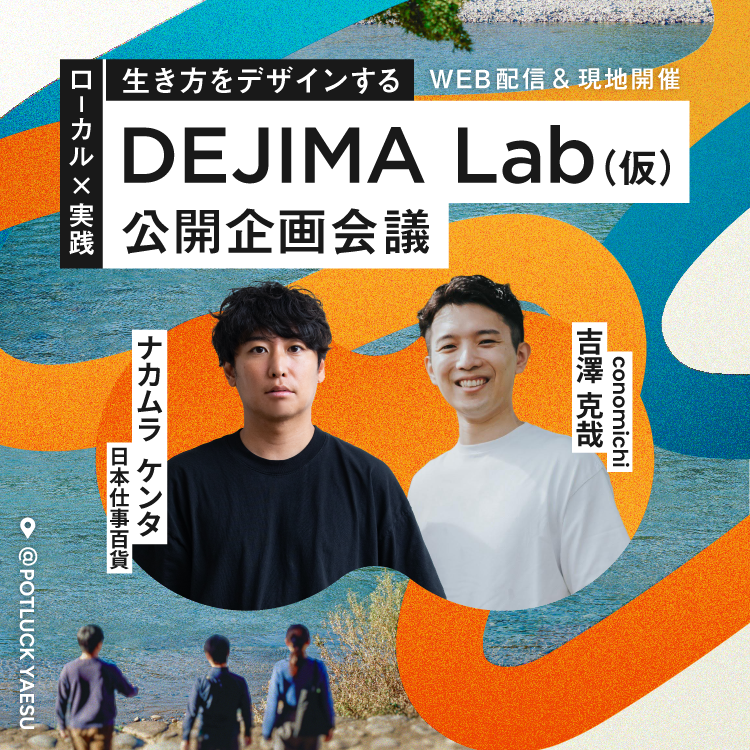 【商品種別をお選びください】ローカル×実践で生き方をデザインする「DEJIMA Lab(仮)」公開企画会議~都市とローカルの間で生まれるキャリアの「出島」とは?~