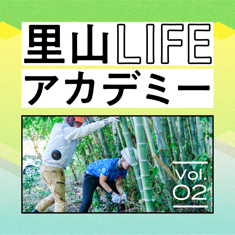 【里山LIFEアカデミーVol.2】里山×放置竹林の実践から学ぶ“自分らしい事業の始め方”