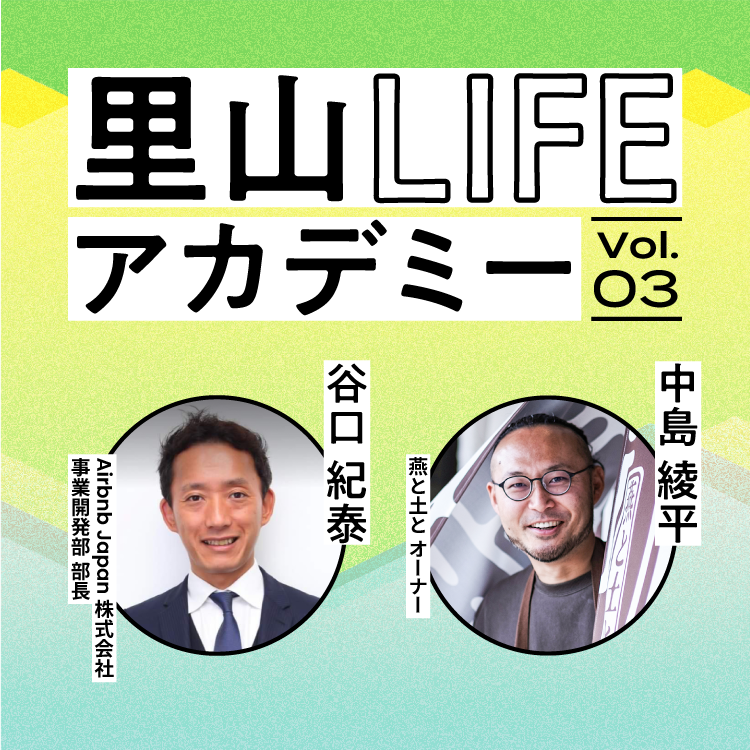 【里山LIFEアカデミーVol.3】里山×宿泊から学ぶ“ローカルが秘めた魅力”