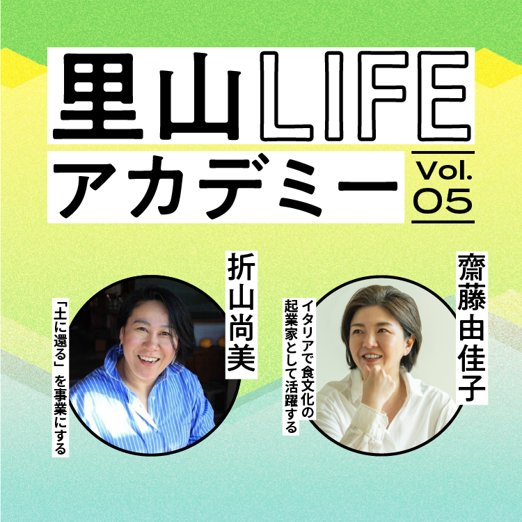 【里山LIFEアカデミーVol.5】 里山×食の循環から学ぶ“日本アルプスの食べ方”