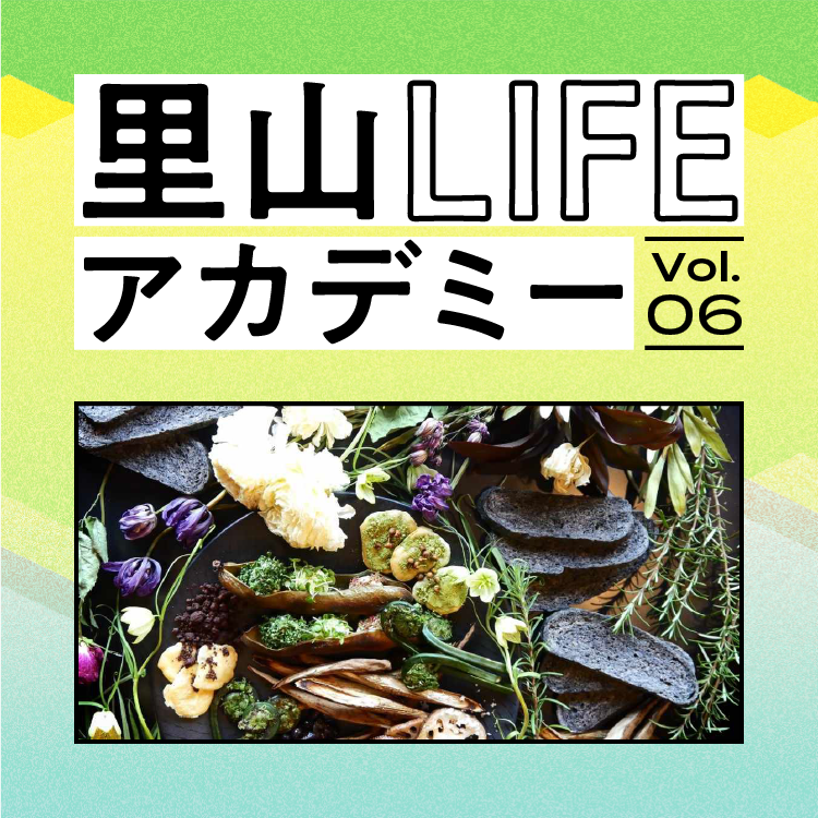 【里山LIFEアカデミーVol.6】里山×食の実践から学ぶ“秋の味わい方”