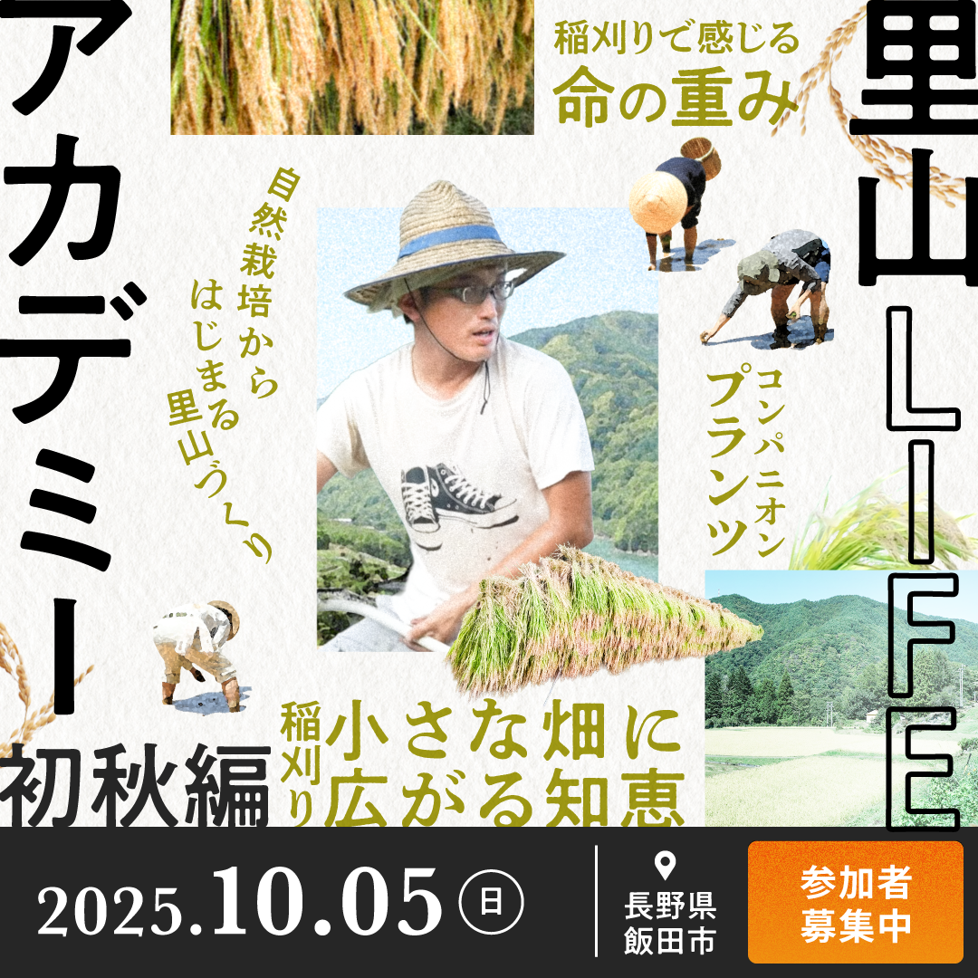 【里山LIFEアカデミー 初秋編】自然栽培から学ぶ、これからの食づくり