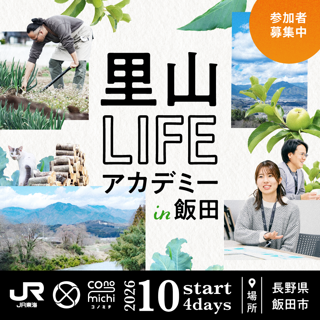 【アカデミーメンバー募集】里山LIFEアカデミーin飯田 ~里山の暮らしを再読するフィールドワークプログラム~