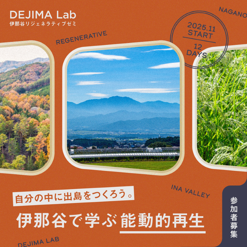 【伊那谷エリアに居住地や活動拠点をお持ちの方】ゼミメンバー募集 DEJIMA Lab 伊那谷リジェネラティブゼミ