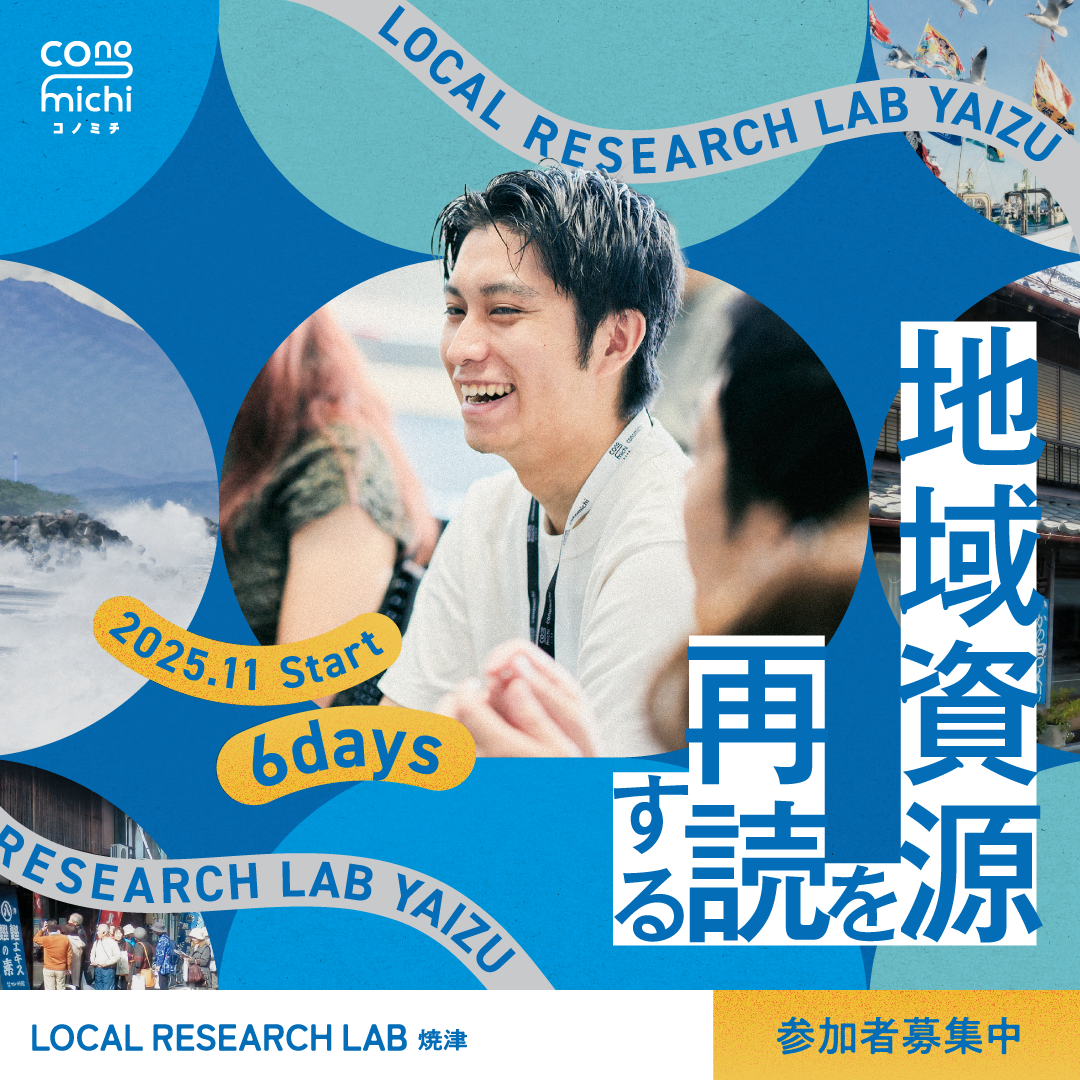 Local Research Lab in 焼津 -地域デザインプログラム-