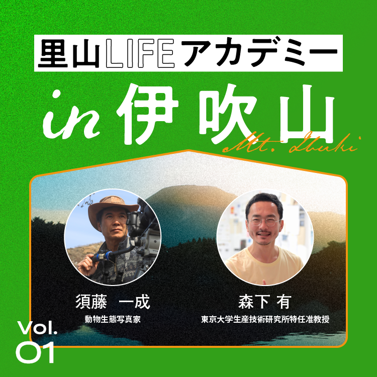 【里山LIFEアカデミーVol.1】山の多様性から学ぶ”自然な生き方”のヒント
