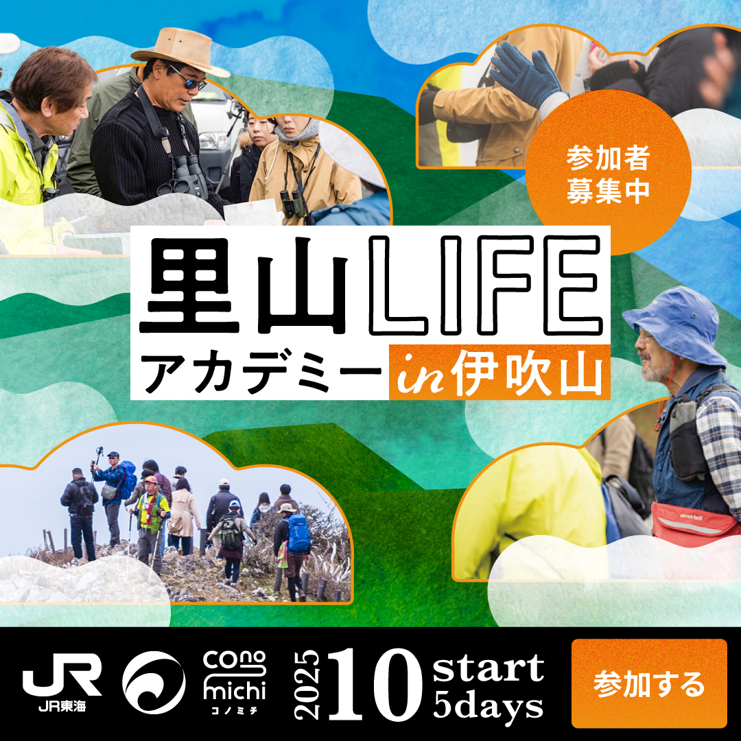 「里山LIFEアカデミーin伊吹山」今こそ、森境地。自然との関わりから、これからの生き方を見つめ直す