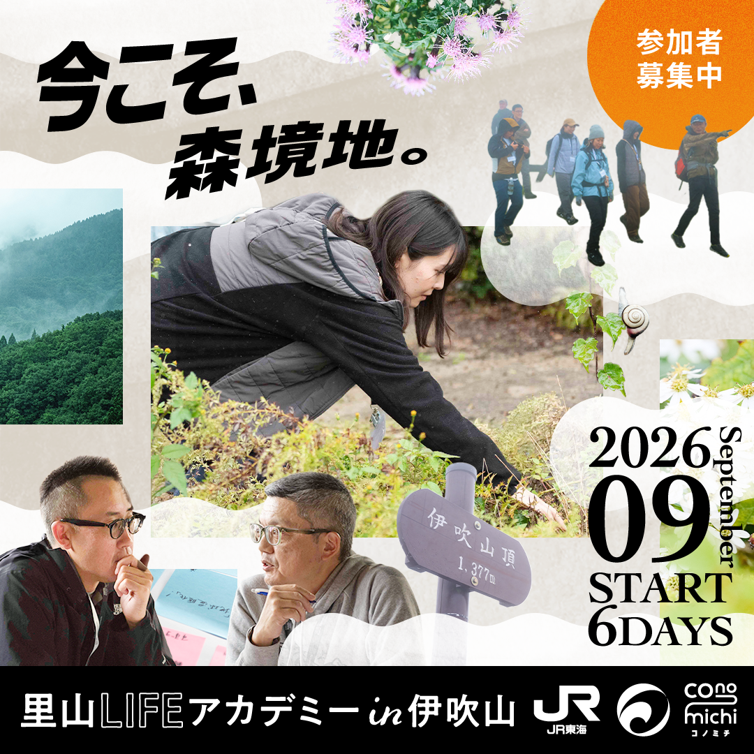 里山LIFEアカデミーin伊吹山－自然と人間の関係を再考するフィールドリサーチプログラム－