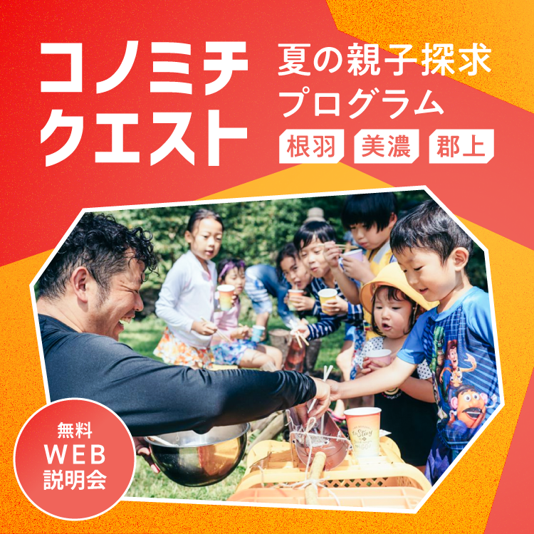 【コノミチクエスト~夏の親子探求プログラム~】無料事前説明会(昼の部)