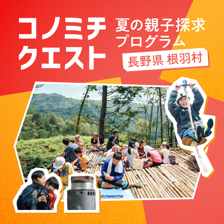 【コノミチクエスト-夏の親子探究プログラム-】事前相談会お申込み
