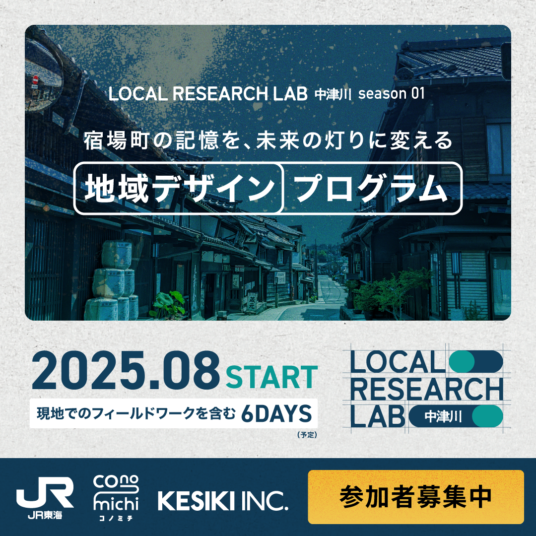 【商品種別をお選びください】Local Research Lab in 中津川 -地域デザインプログラム Season1-